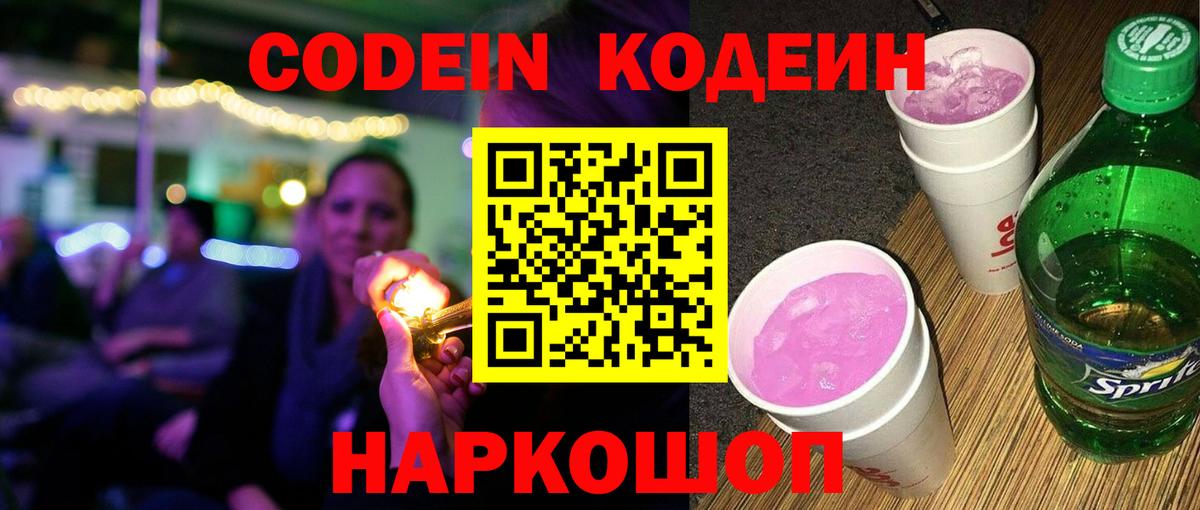 Кодеиновый сироп Lean Purple Drank  Вход с VPN  Codein напиток Lean (лин)  Коломна 